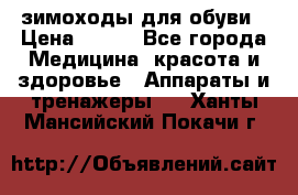 зимоходы для обуви › Цена ­ 100 - Все города Медицина, красота и здоровье » Аппараты и тренажеры   . Ханты-Мансийский,Покачи г.